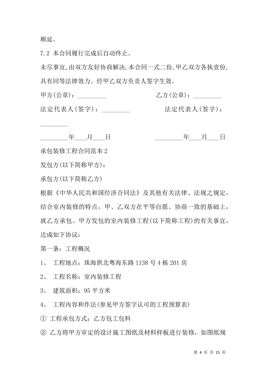 《承包装修工程合同范本3篇》_第4页