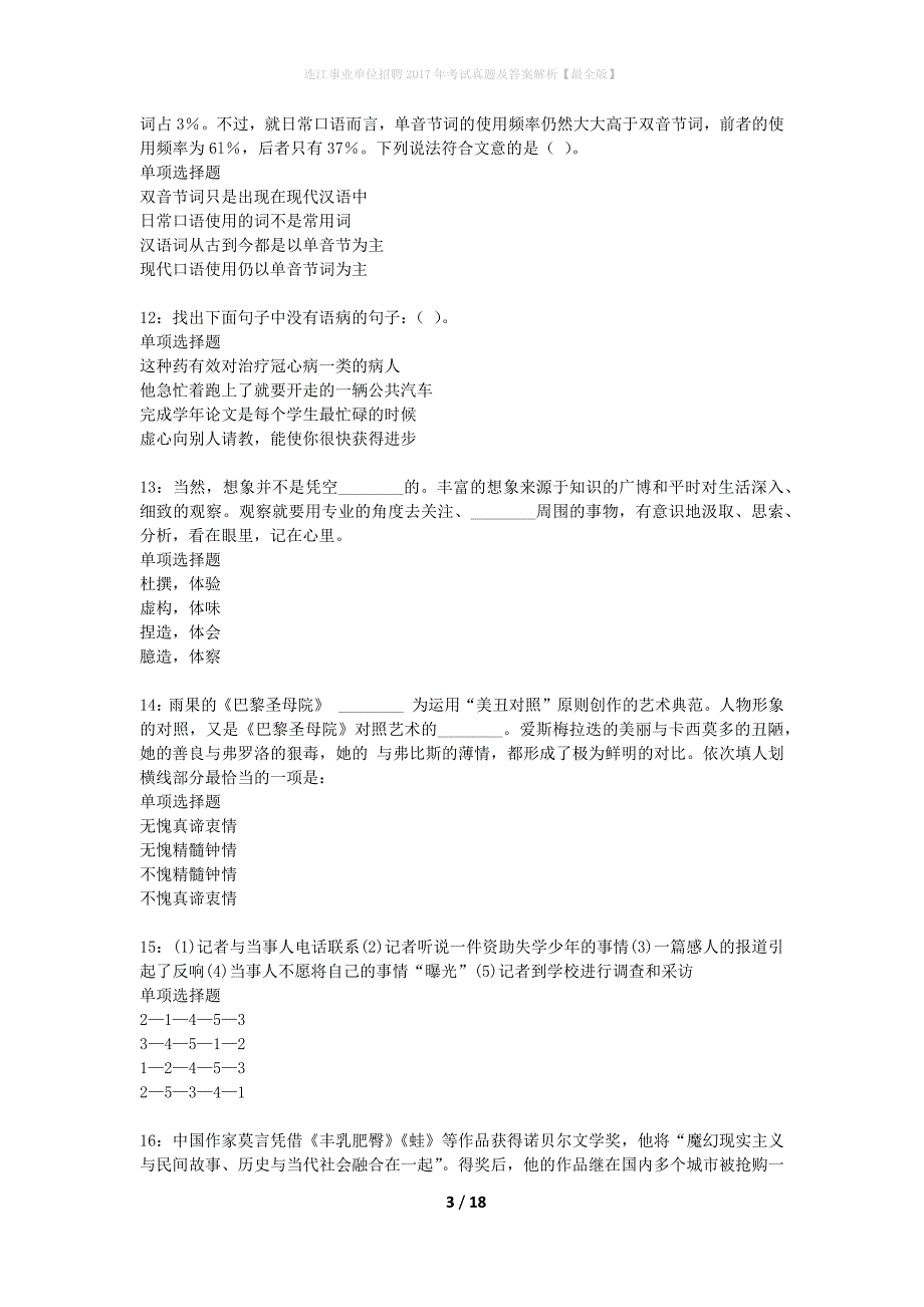 连江事业单位招聘2017年考试真题及答案解析【最全版】_第3页