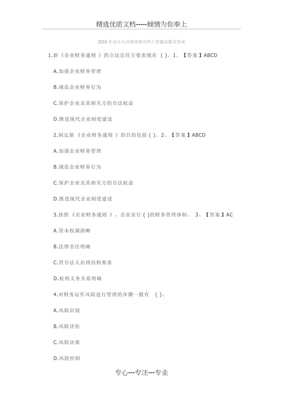 2016会计继续教育答案(共4页)_第1页