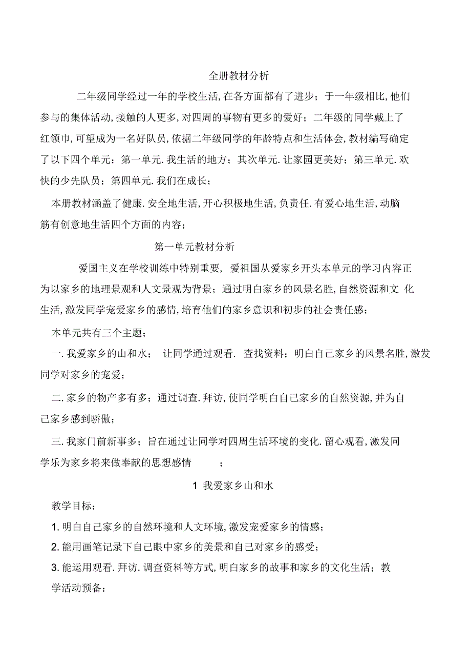 2022年2022年小学二年级下册品德与社会全册教案_第1页