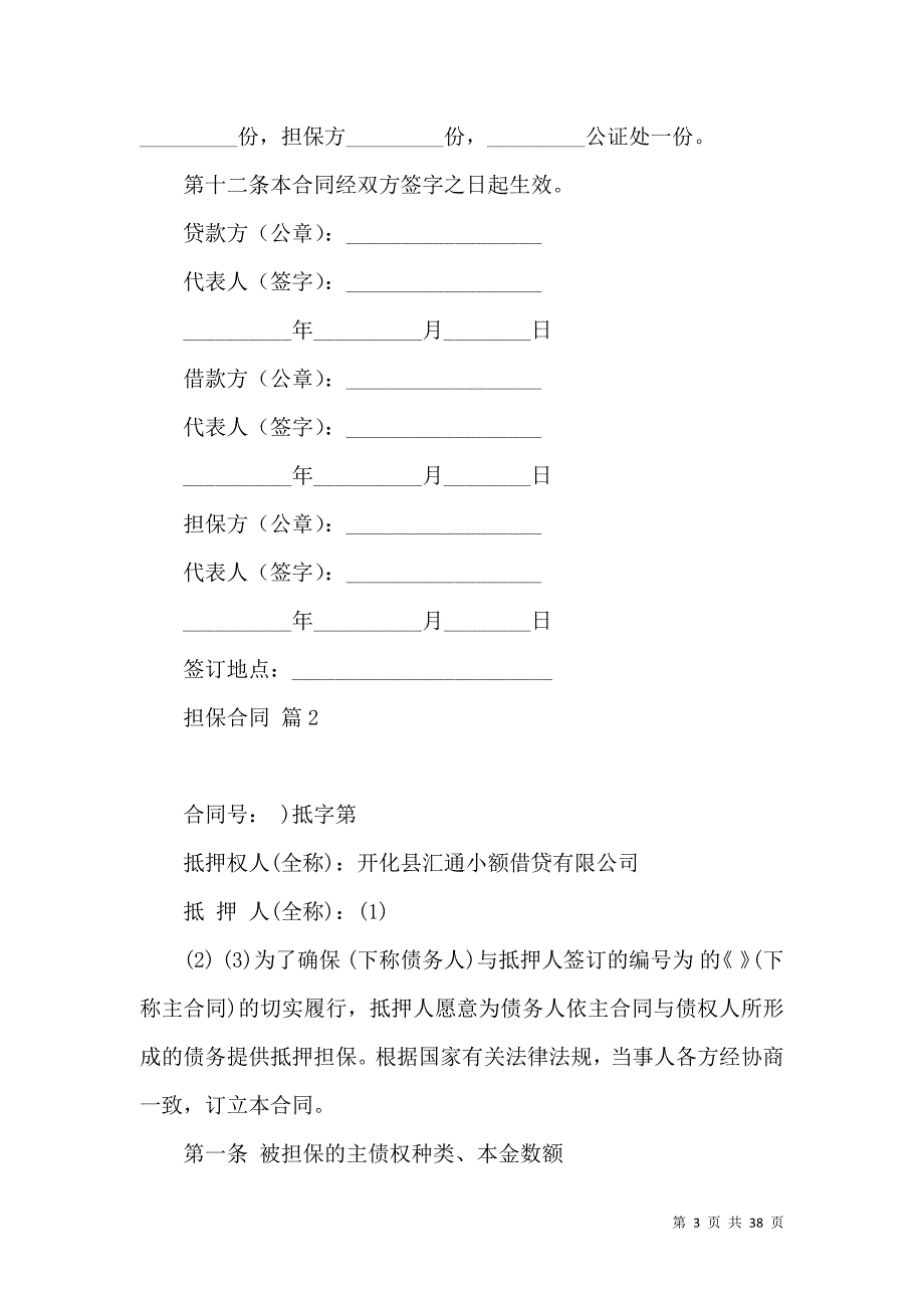 《担保合同模板合集9篇》_第3页