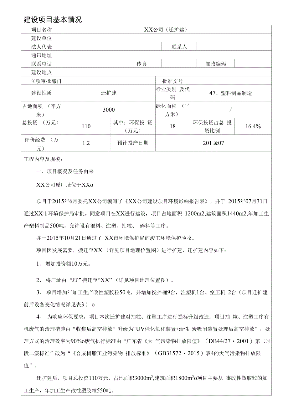 XX公司年产改性塑胶粒550吨迁扩建项目环评报告表_第1页