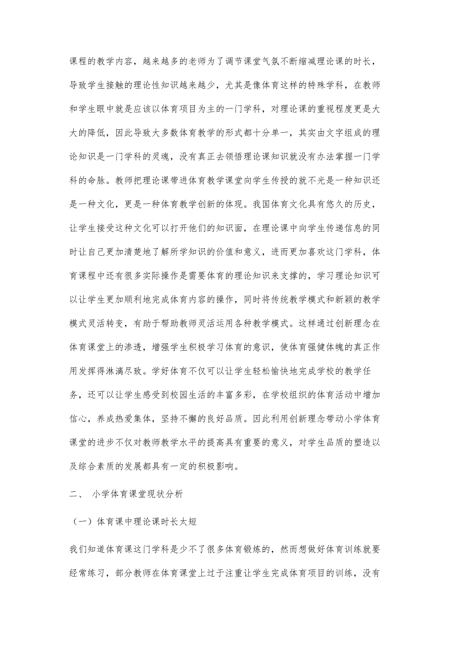 从创新视角探讨小学体育课堂优化策略_第2页