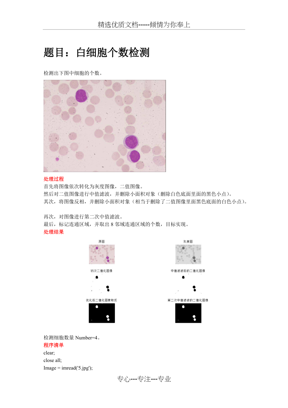 图像处理——细胞个数检测(Matlab)(共2页)_第1页