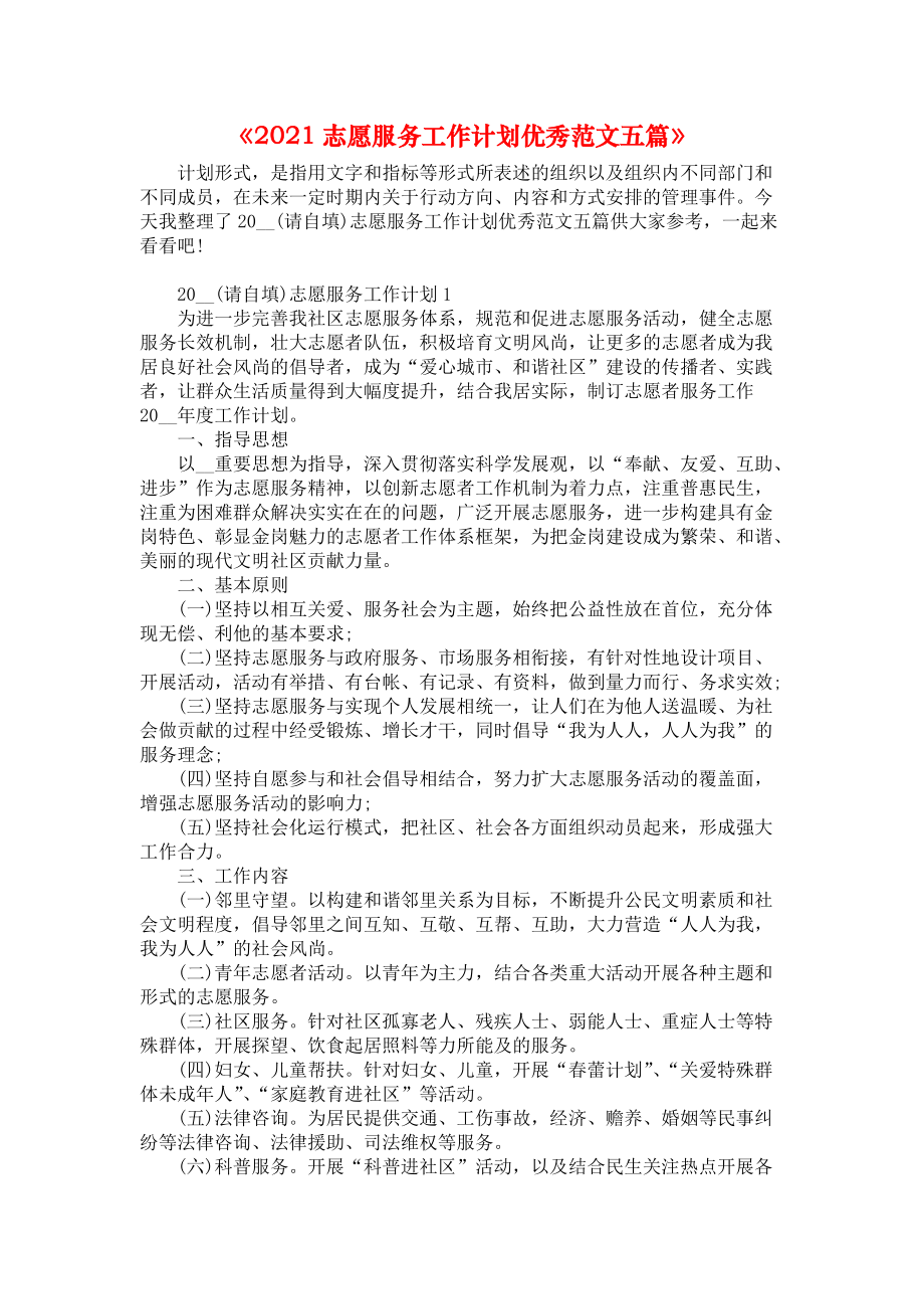 《2021志愿服务工作计划优秀范文五篇》_第1页