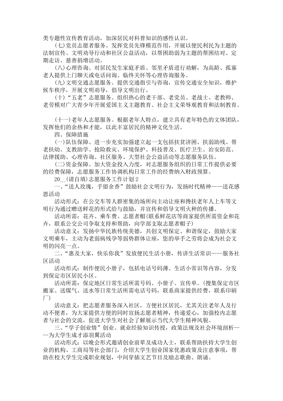 《2021志愿服务工作计划优秀范文五篇》_第2页