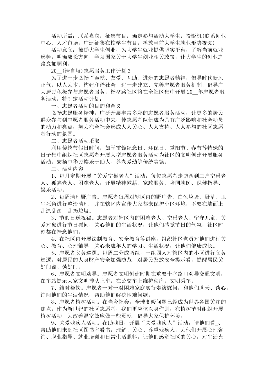 《2021志愿服务工作计划优秀范文五篇》_第3页