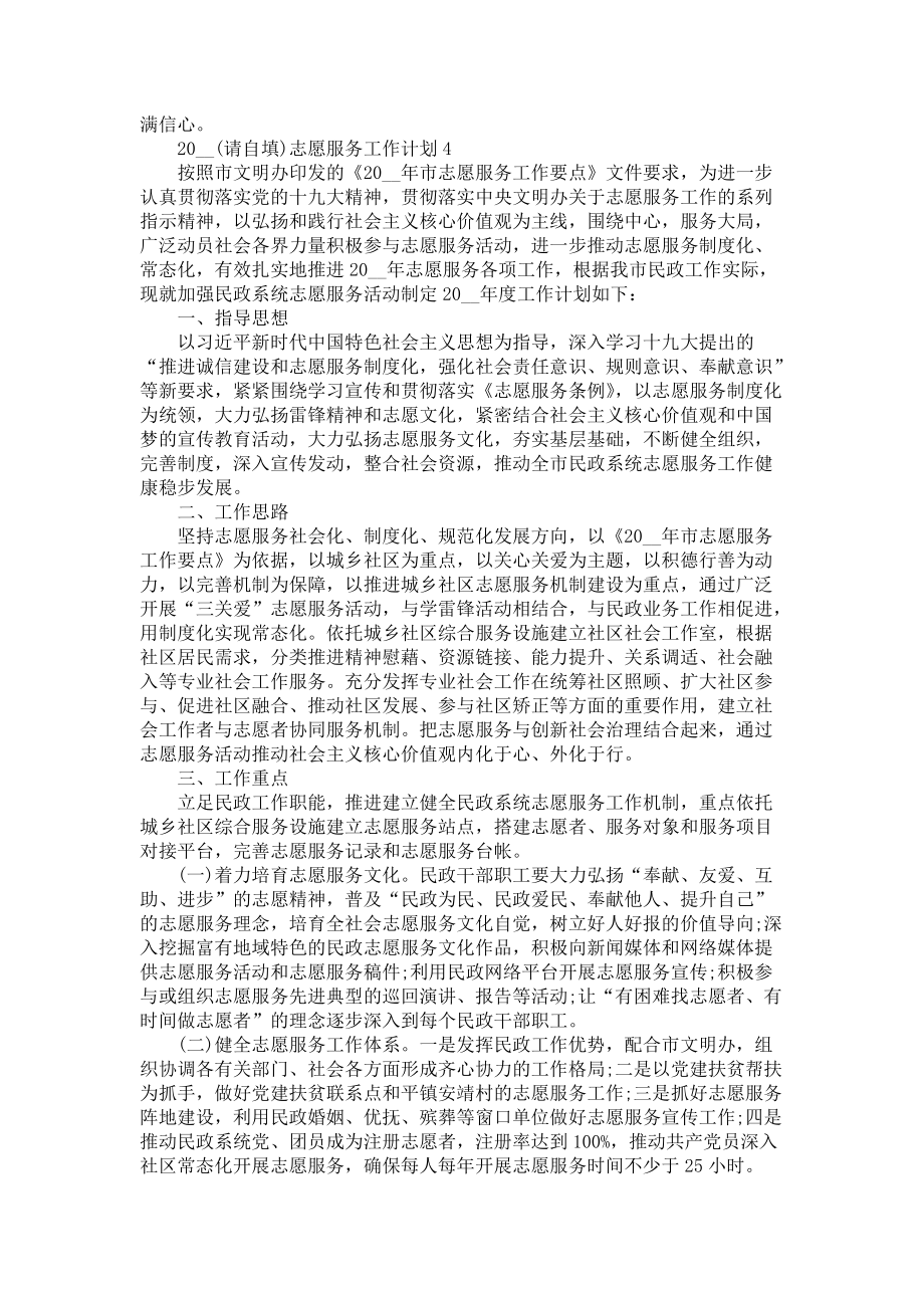 《2021志愿服务工作计划优秀范文五篇》_第4页