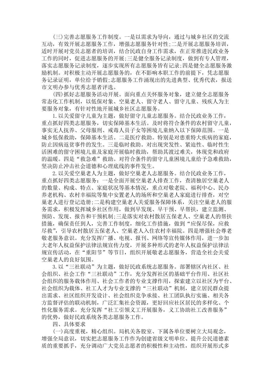 《2021志愿服务工作计划优秀范文五篇》_第5页