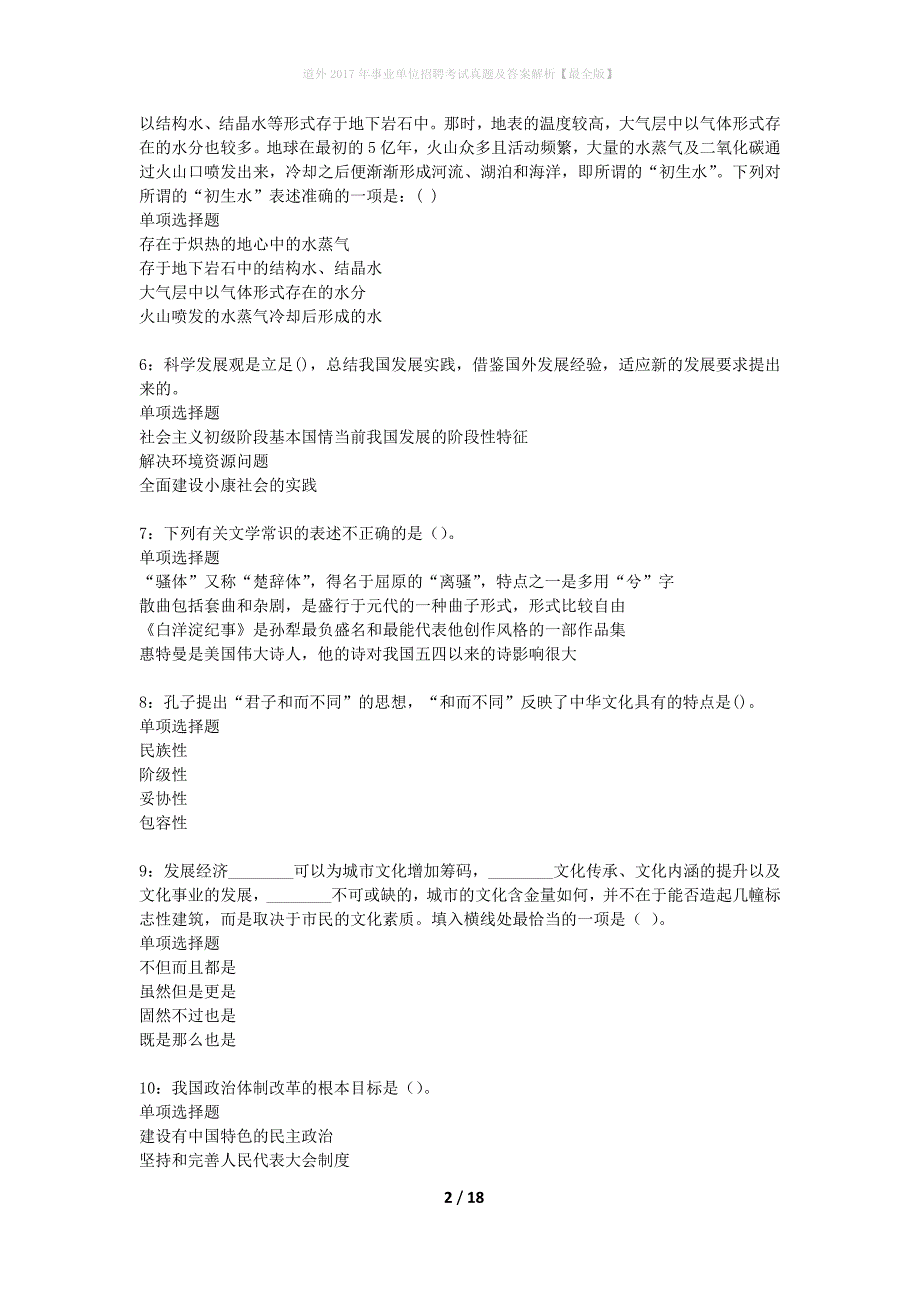 道外2017年事业单位招聘考试真题及答案解析【最全版】_第2页