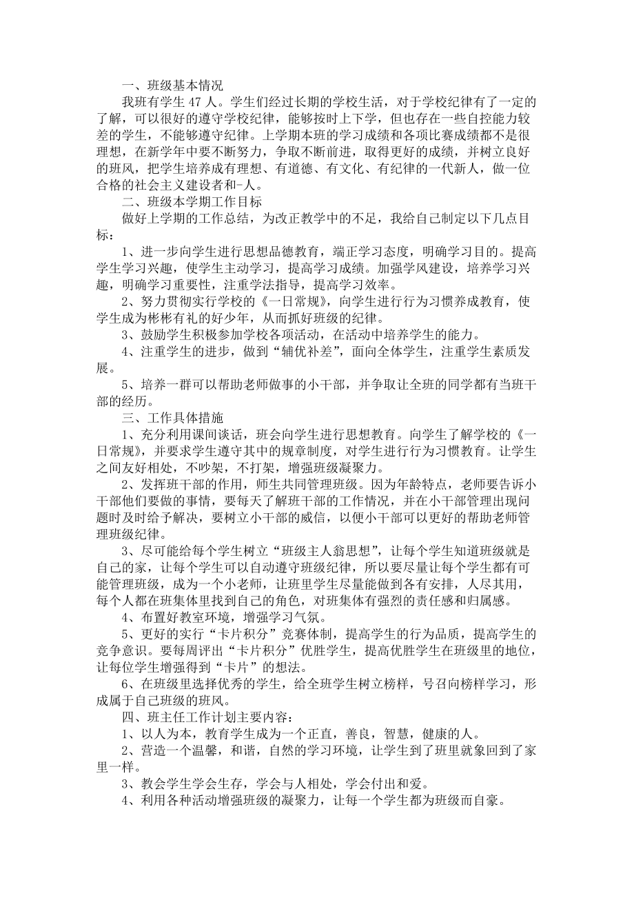 《五年级班主任工作计划范文班主任学期计划》_第4页