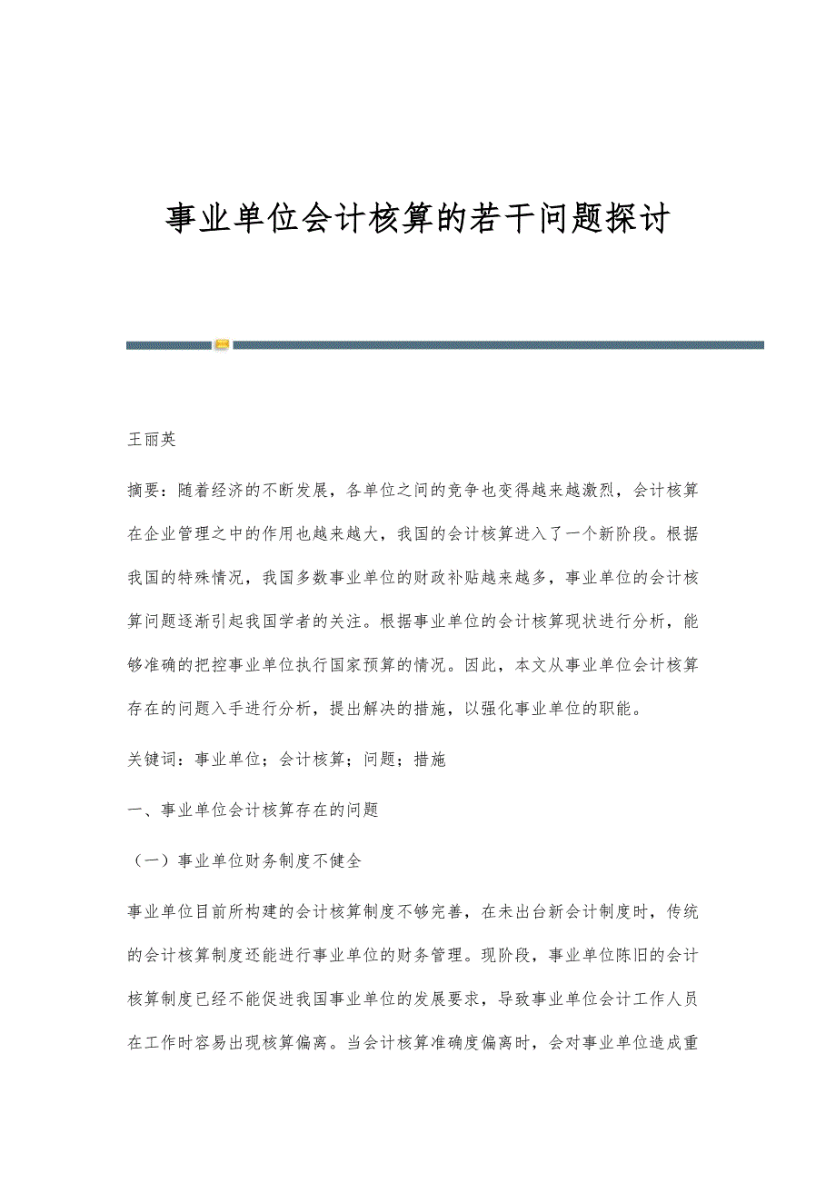 事业单位会计核算的若干问题探讨_第1页