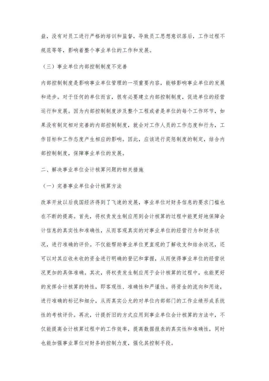 事业单位会计核算的若干问题探讨_第3页