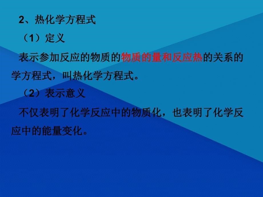 高中化学 第1章 化学反应与能量复习课件 新人教版选修4-新人教版高二选修4化学课件_第5页