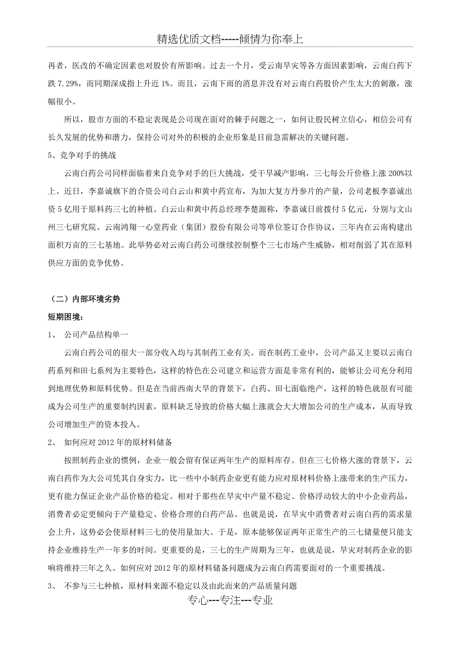 有关云南白药公司战略与风险策略分析(共13页)_第3页