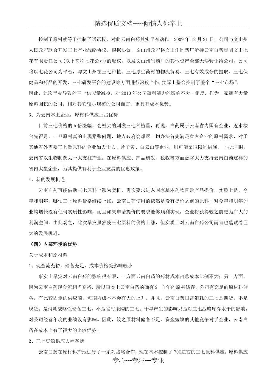 有关云南白药公司战略与风险策略分析(共13页)_第5页