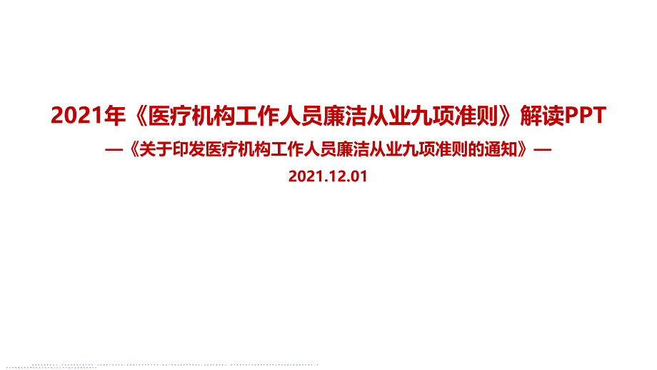 学习九项准则《医疗机构工作人员廉洁从业九项准则》专题解读_第1页