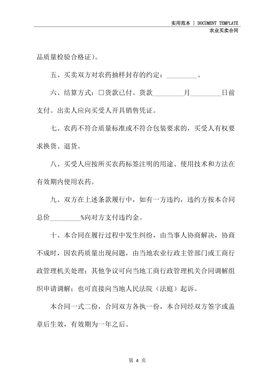 江苏省农药购买合同范文(示范合同)_第4页