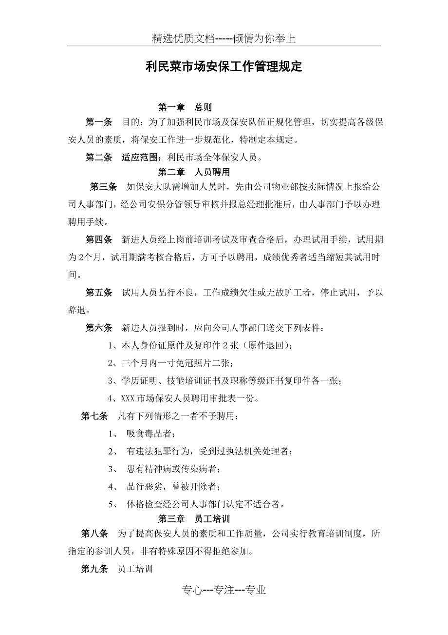 利民市场保安管理制度剖析(共11页)_第1页