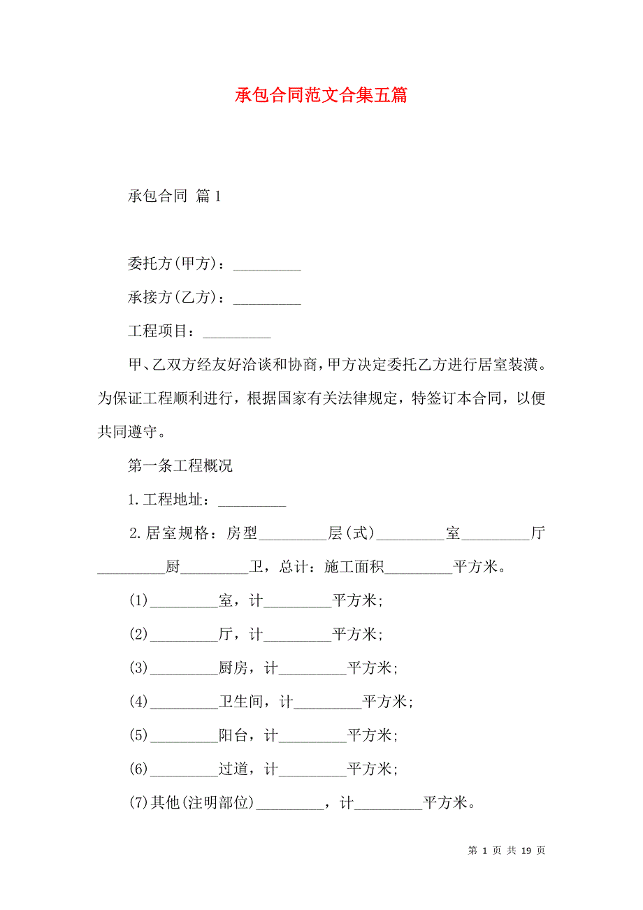 《承包合同范文合集五篇（二）》_第1页