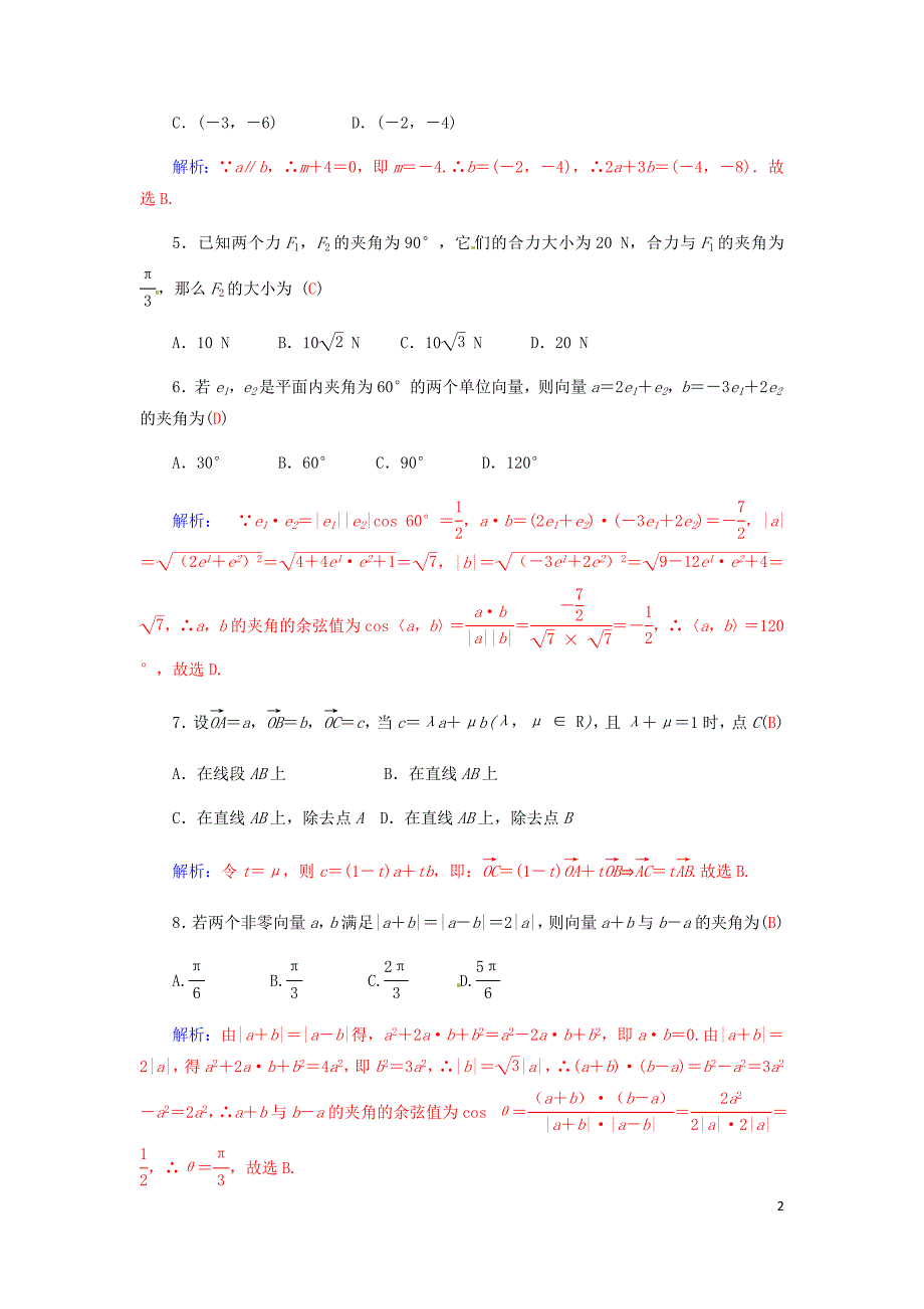 2015_2016学年高中数学第二章平面向量章末过关检测卷新人教A版必修4+2015_2016学年高中数学第二章平面向量综合检测题新人教A版必修4_第2页