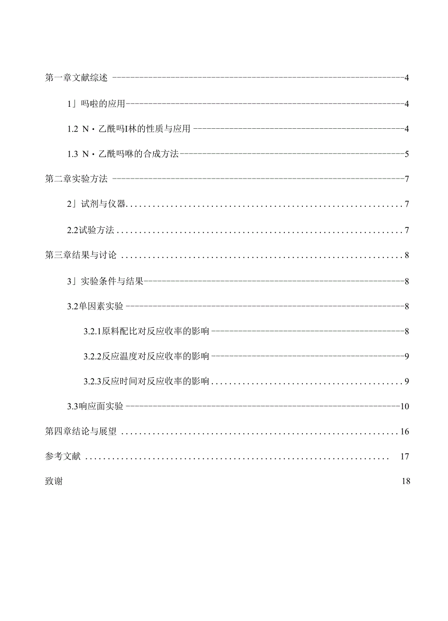 N-乙酰吗啉合成工艺的研究_第2页