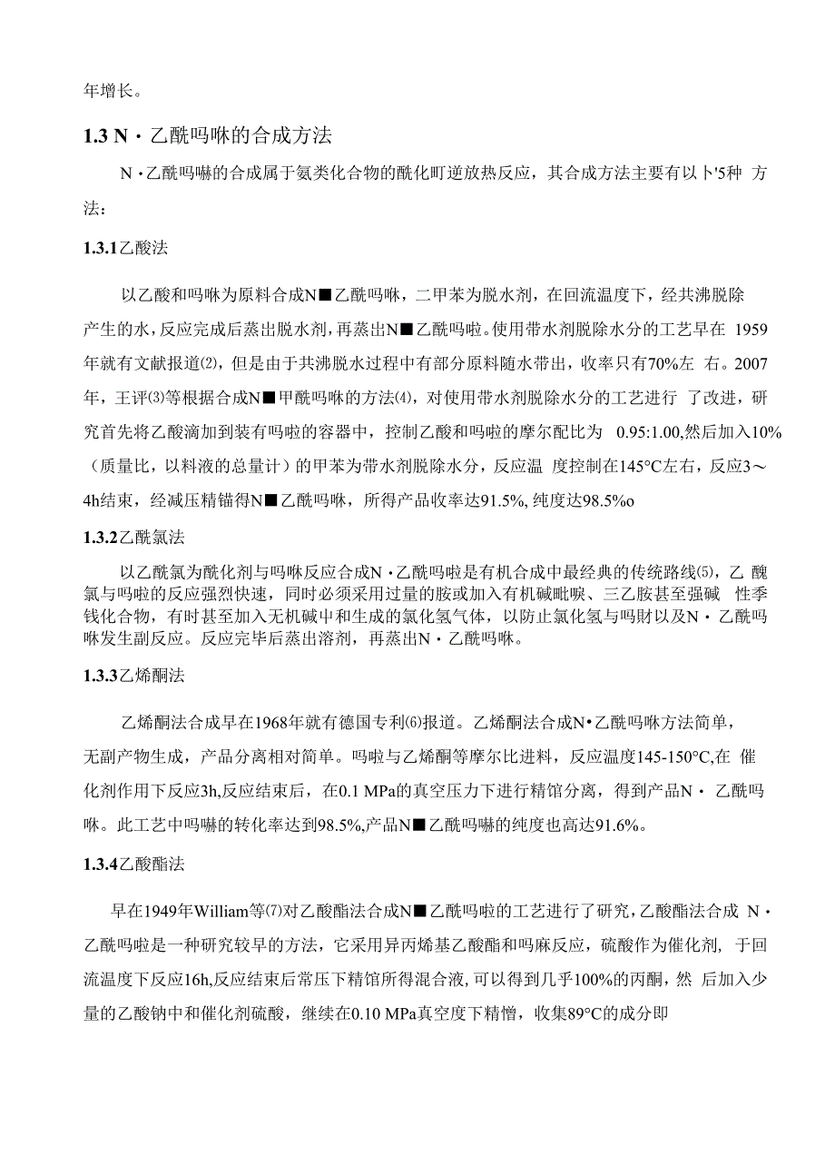 N-乙酰吗啉合成工艺的研究_第4页