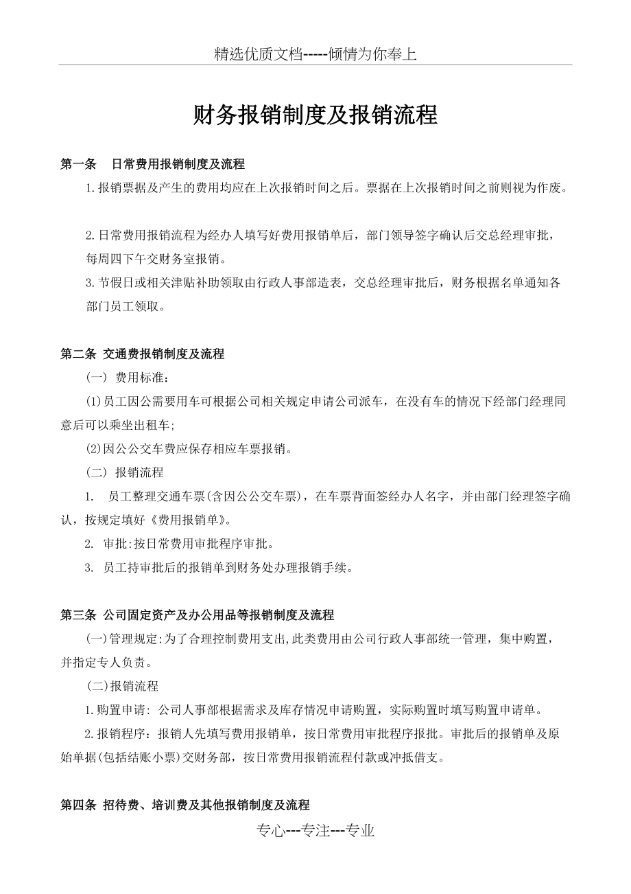 房产开发公司最新财务报销制度及报销流程(共7页)_第1页