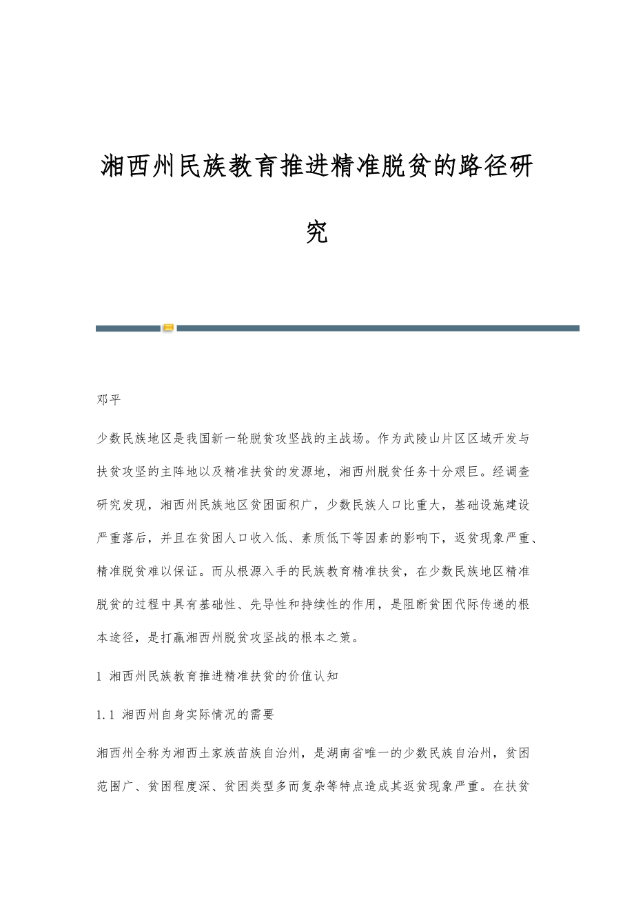 湘西州民族教育推进精准脱贫的路径研究_第1页