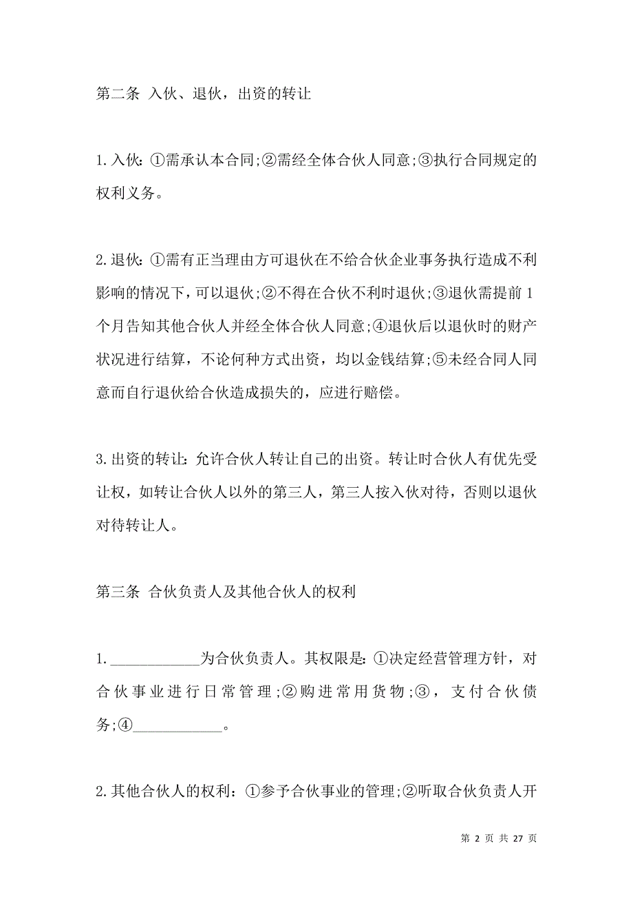 《合伙开店协议书范本2021》_第2页