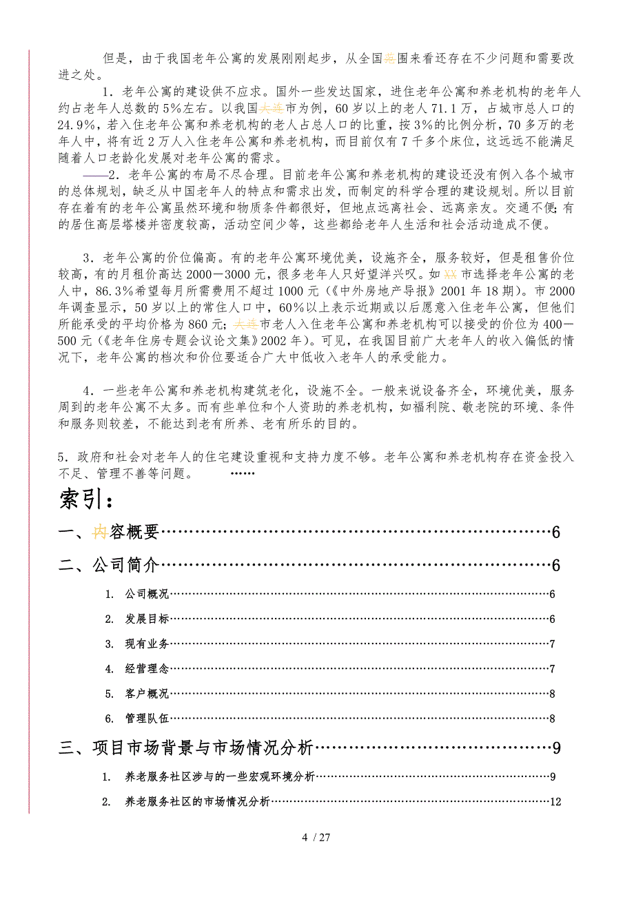 养老服务社区开发商业实施计划_第4页