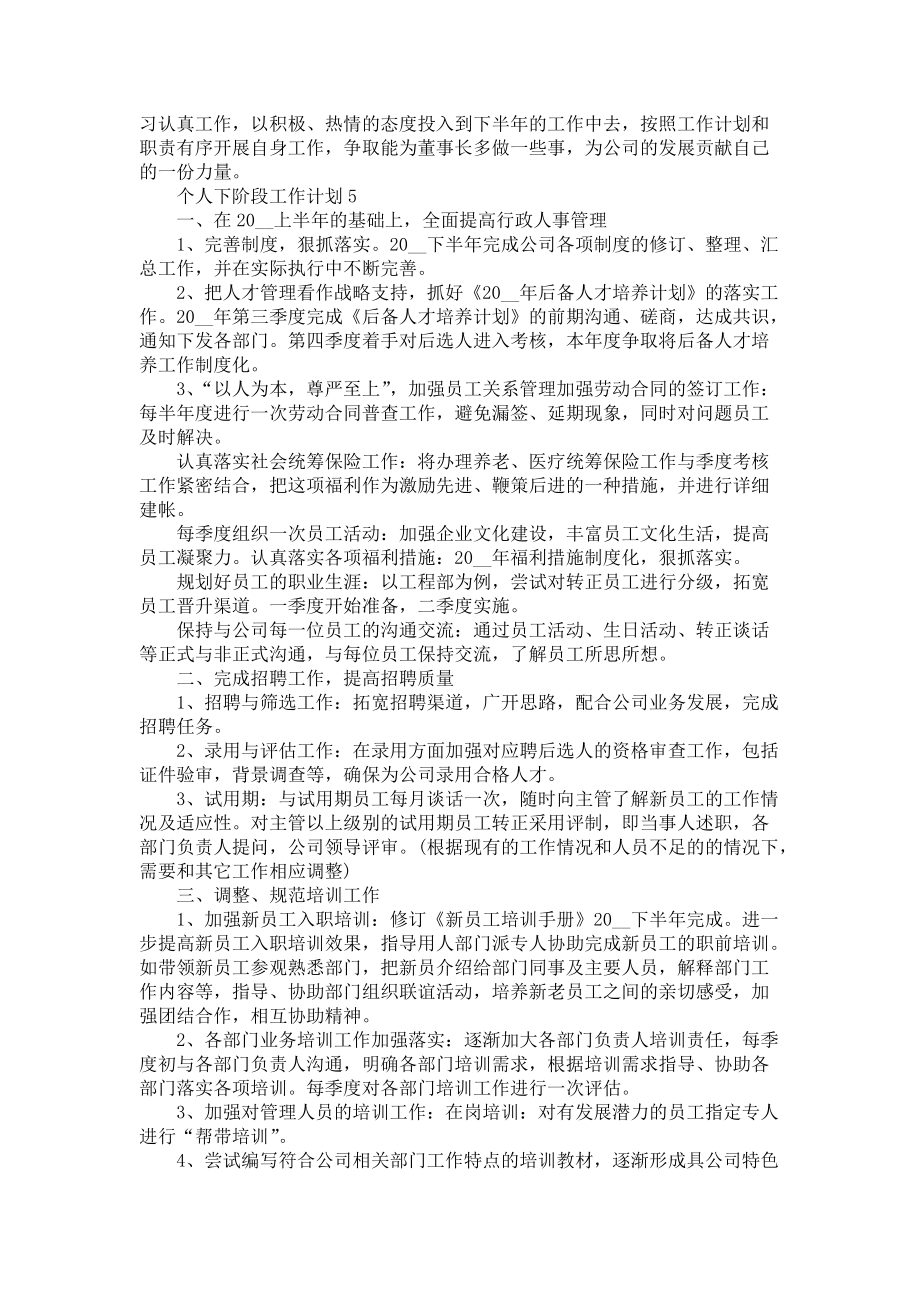 《个人下阶段工作计划范文》_第4页