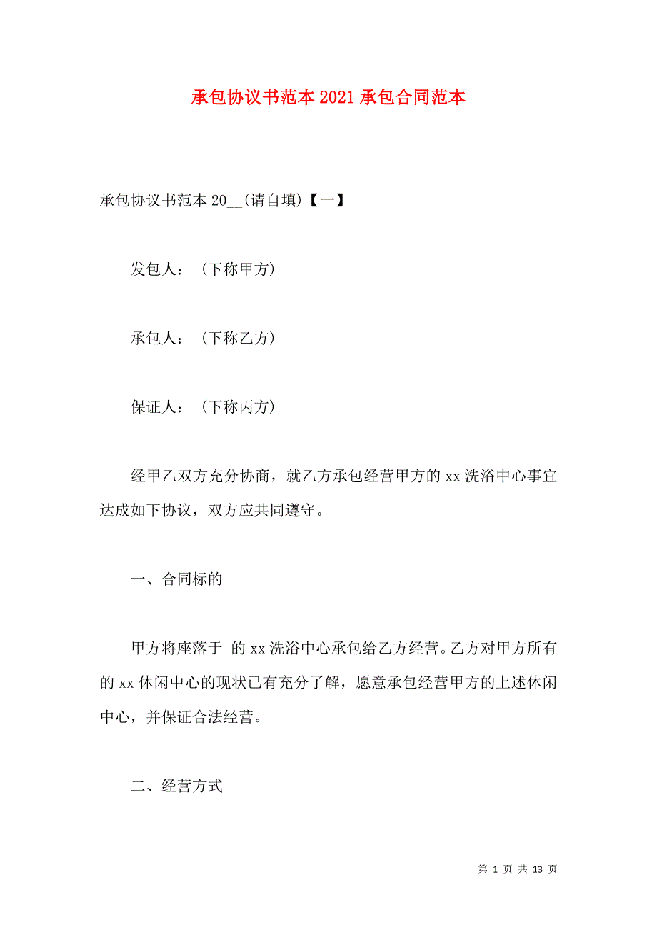 《承包协议书范本2021承包合同范本》_第1页