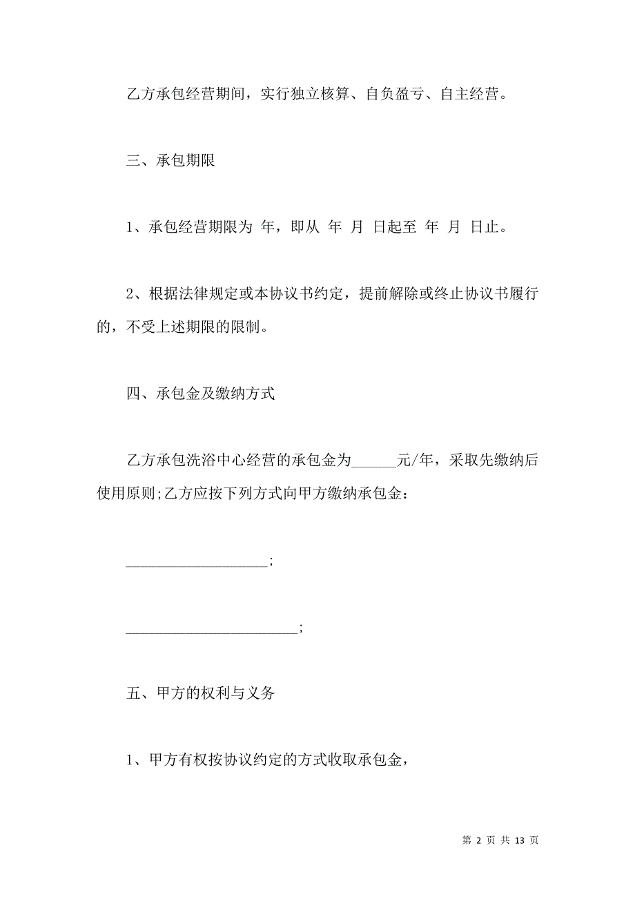 《承包协议书范本2021承包合同范本》_第2页