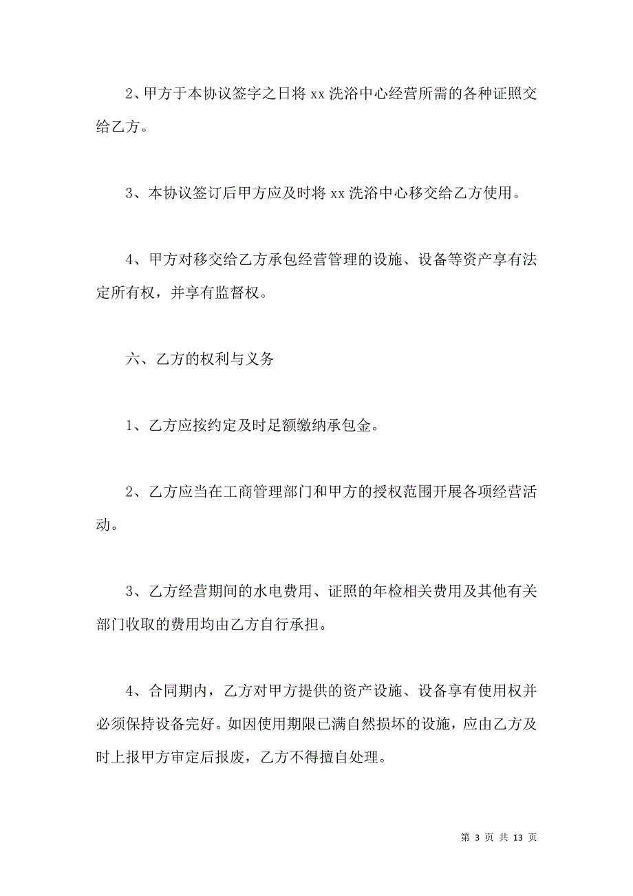 《承包协议书范本2021承包合同范本》_第3页