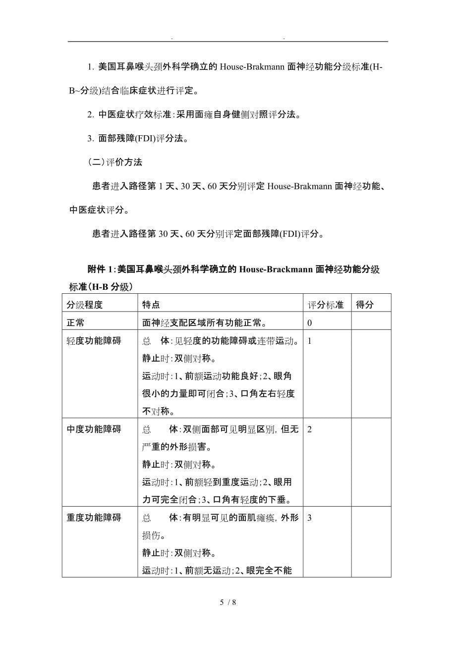 面瘫病面神经炎资料中医诊疗方案_第5页