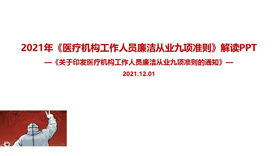 医疗机构工作人员廉洁从业九项准则解读学习PPT_第1页