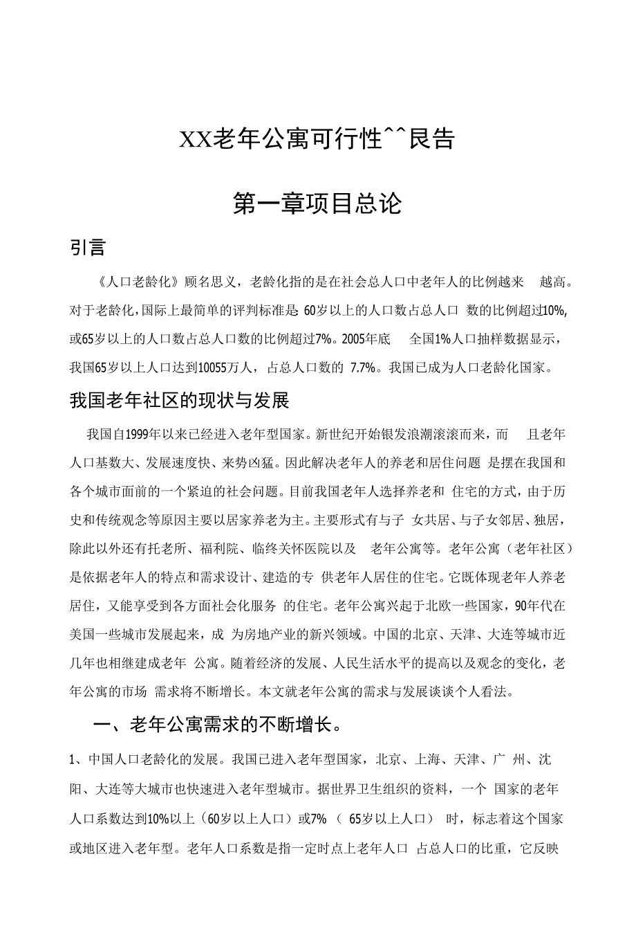 XX老年公寓可行性报告_第1页