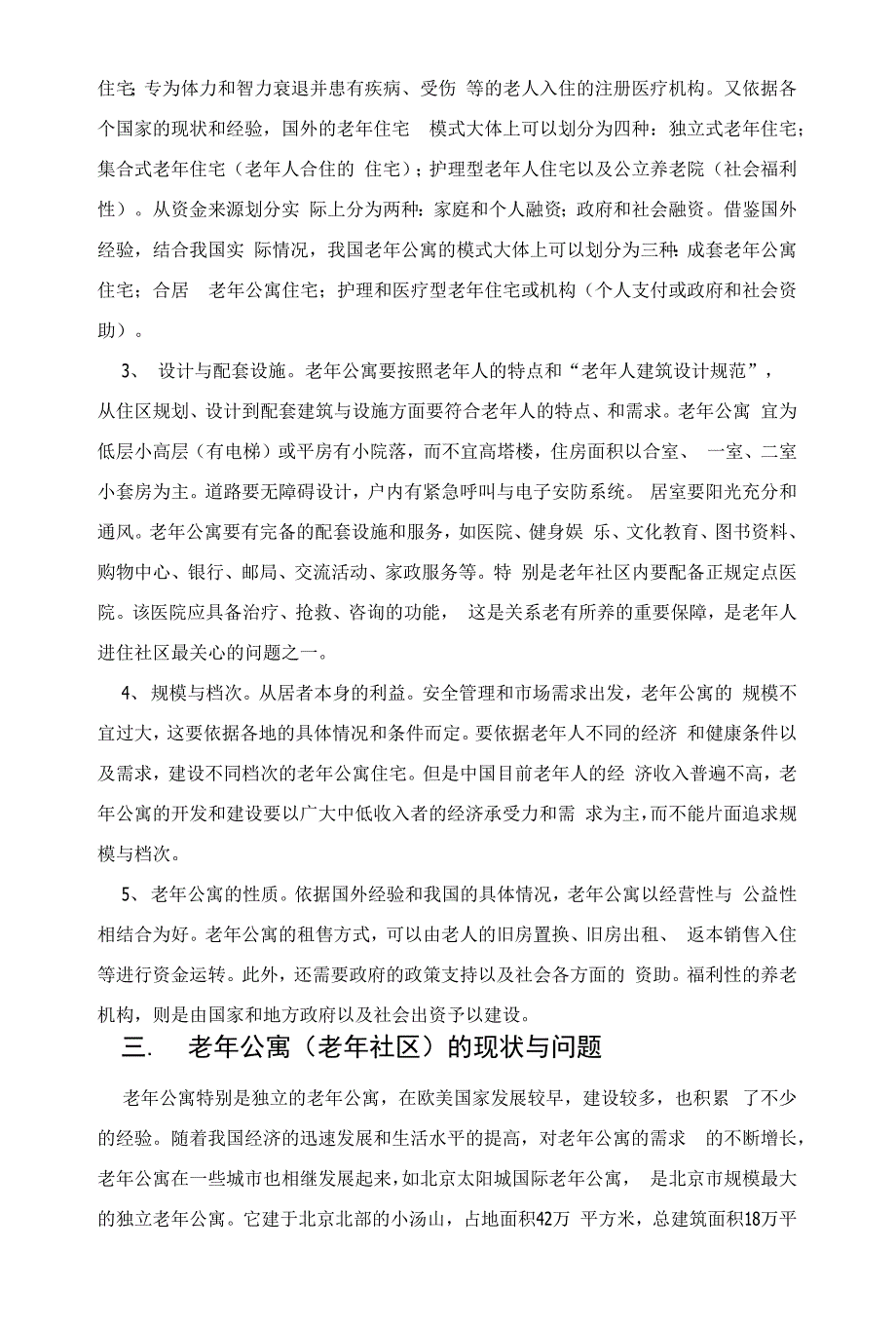 XX老年公寓可行性报告_第4页