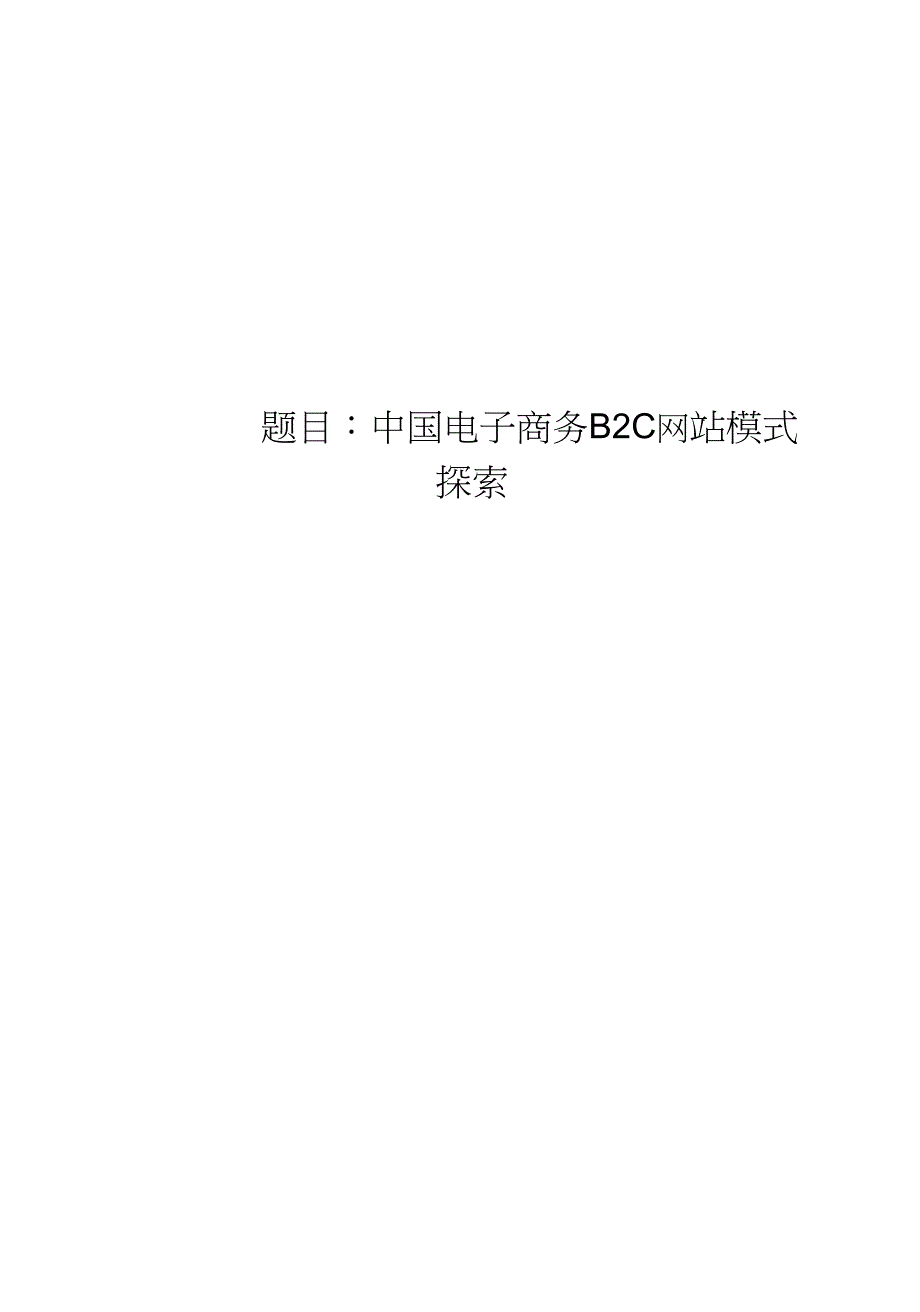 中国电子商务B2C网站盈利模式探索_第1页