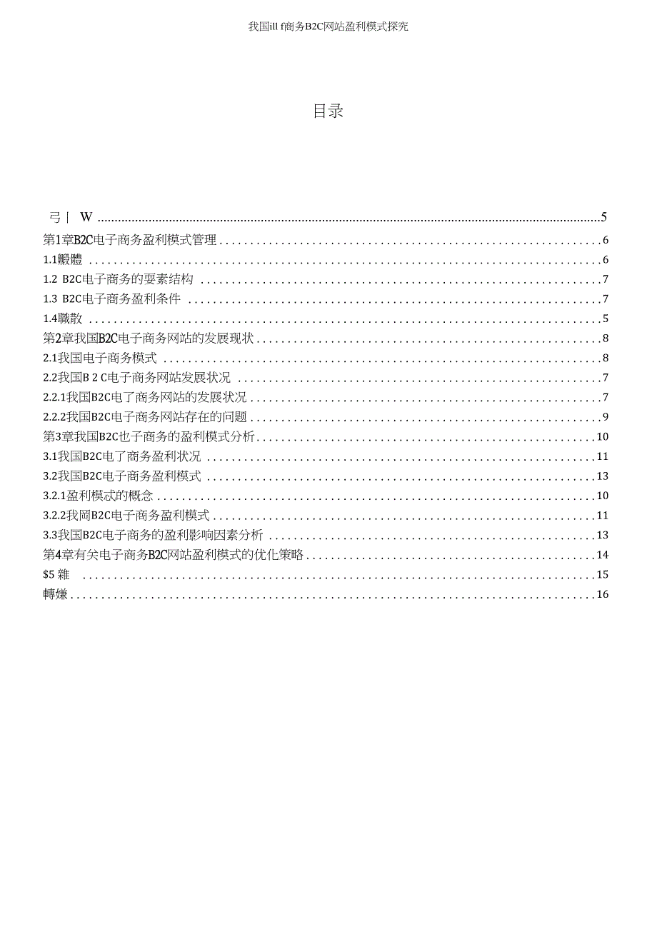 中国电子商务B2C网站盈利模式探索_第4页