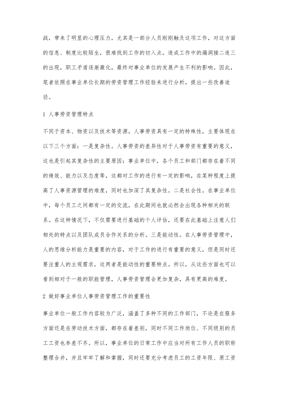 事业单位做好人事劳资管理工作的途径及方法探究_第2页