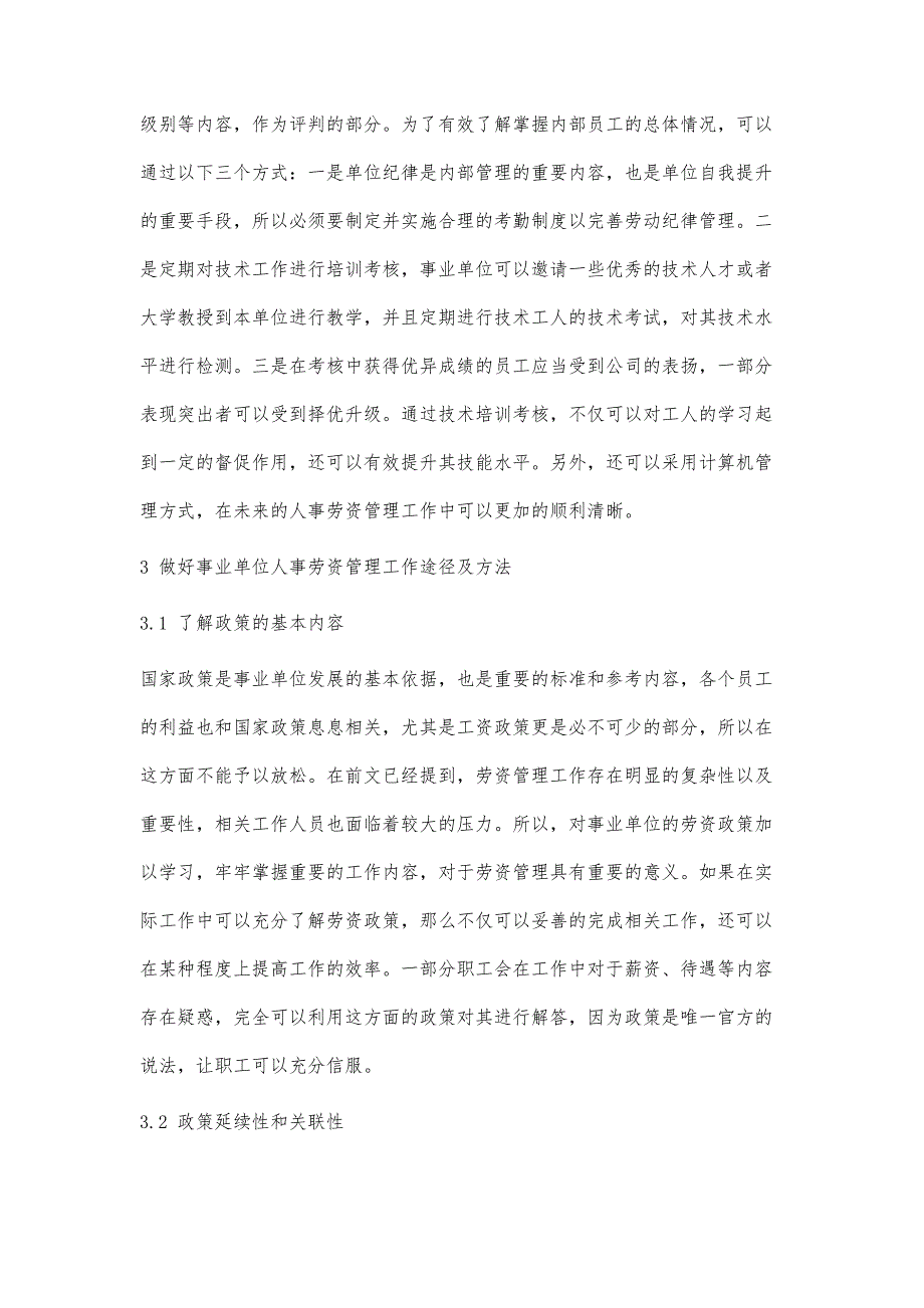 事业单位做好人事劳资管理工作的途径及方法探究_第3页