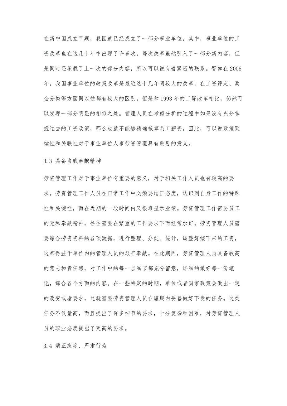 事业单位做好人事劳资管理工作的途径及方法探究_第4页