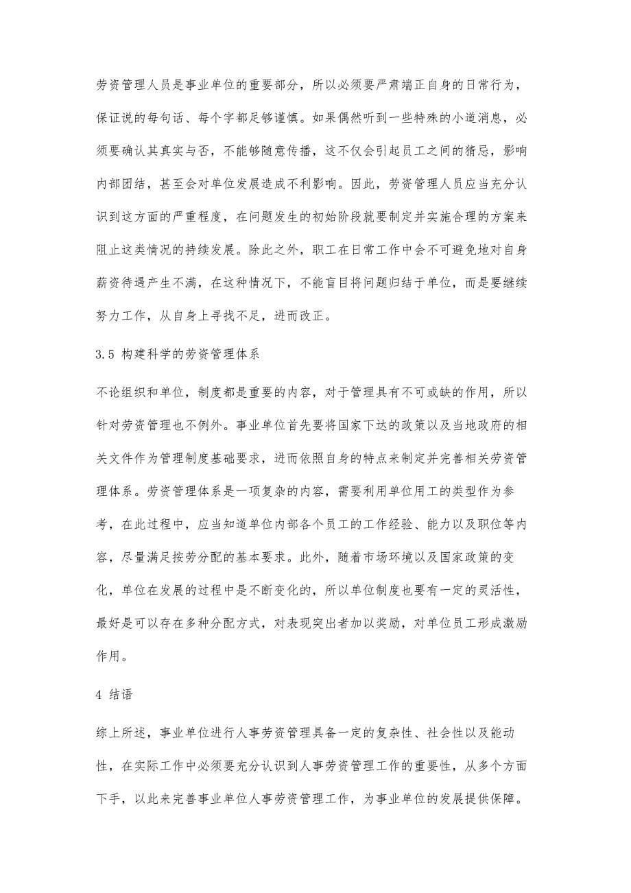 事业单位做好人事劳资管理工作的途径及方法探究_第5页