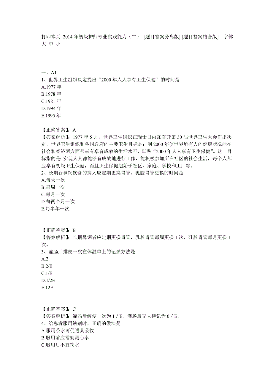 2014年初级护师专业实践能力（二）_第1页