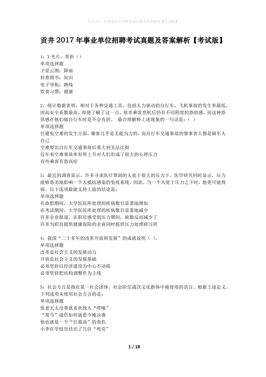 贡井2017年事业单位招聘考试真题及答案解析【考试版】_第1页