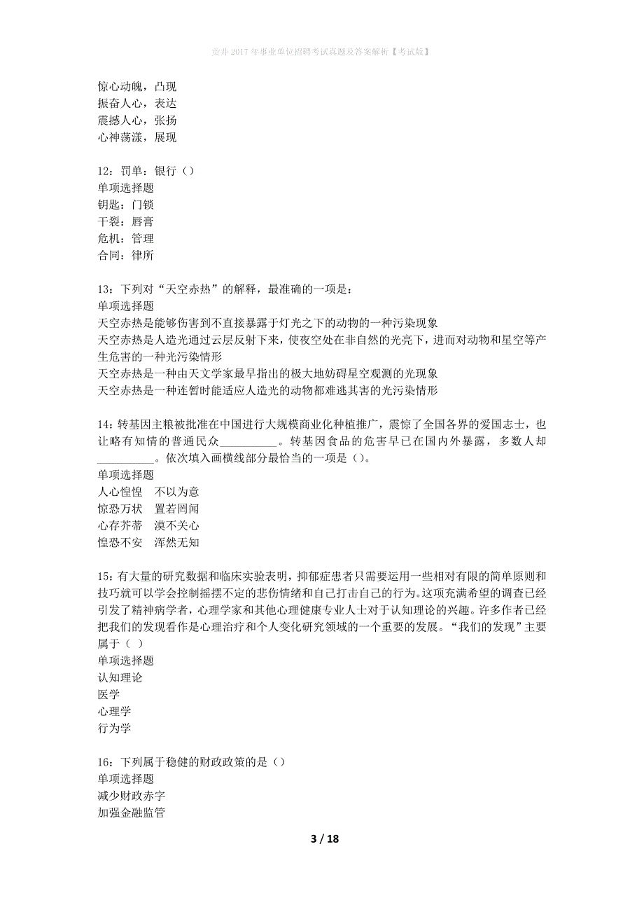 贡井2017年事业单位招聘考试真题及答案解析【考试版】_第3页