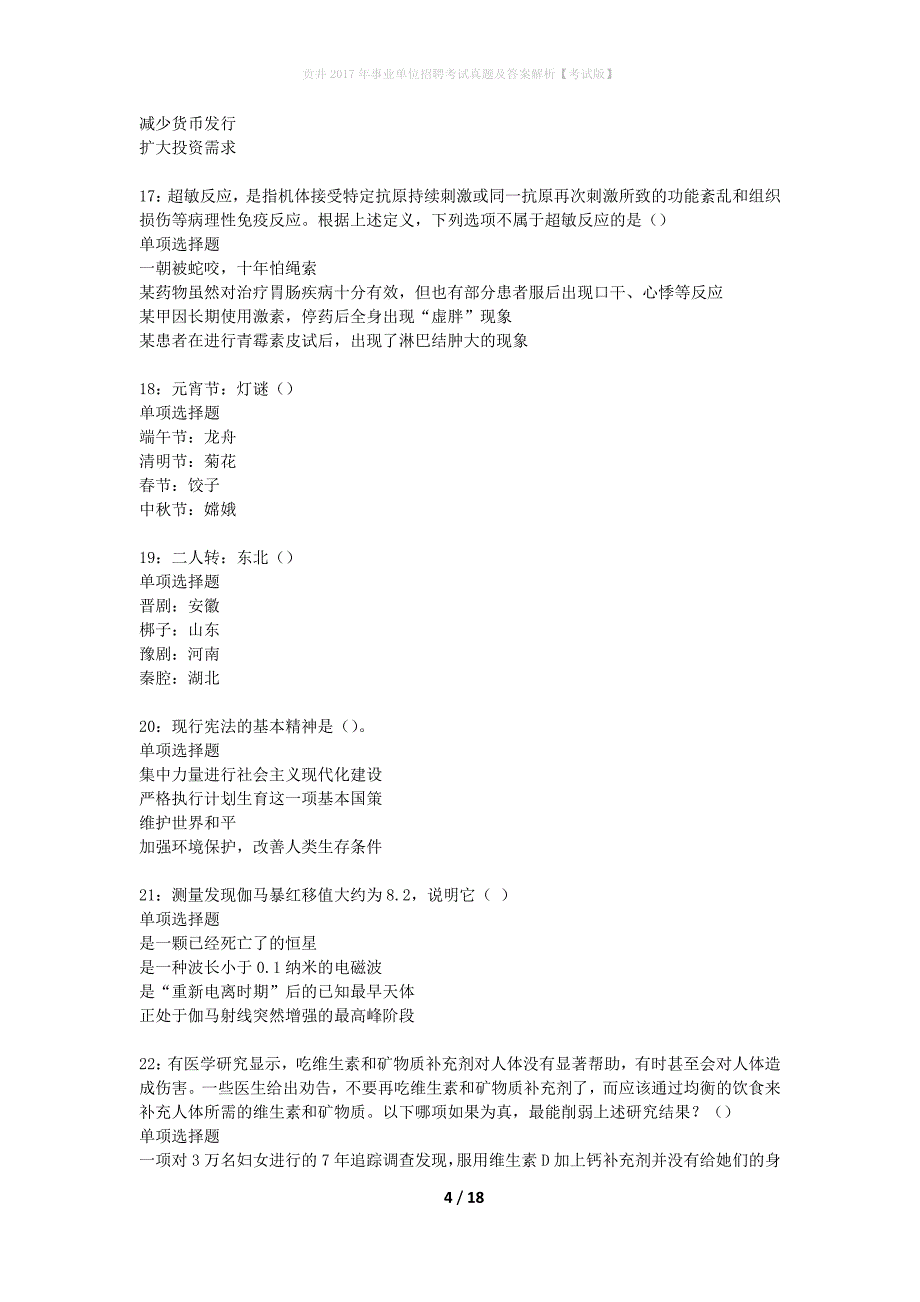 贡井2017年事业单位招聘考试真题及答案解析【考试版】_第4页