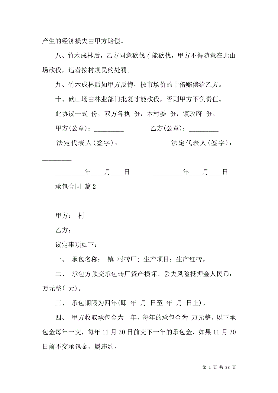 《承包合同汇编6篇（二）》_第2页